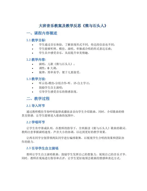 大班音乐教案及教学反思《熊与石头人》