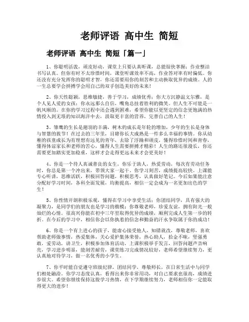 老师评语 高中生 简短