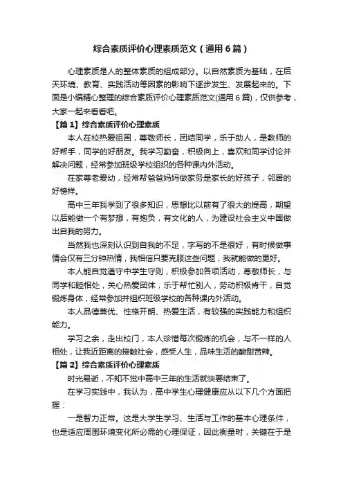综合素质评价心理素质范文（通用6篇）