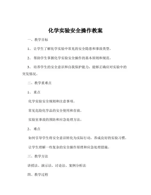 化学实验安全操作教案