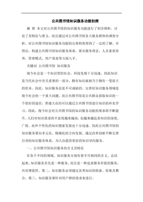公共图书馆知识服务功能论文