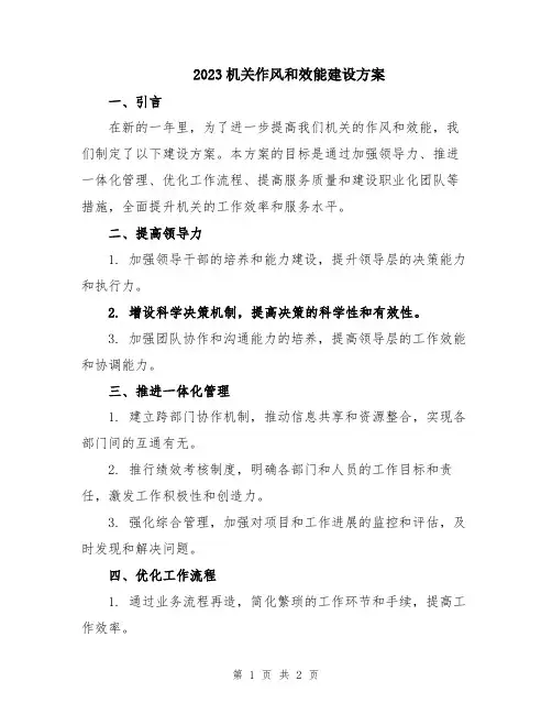 2023机关作风和效能建设方案