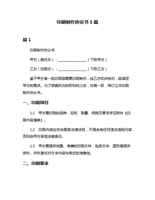 印刷制作协议书5篇