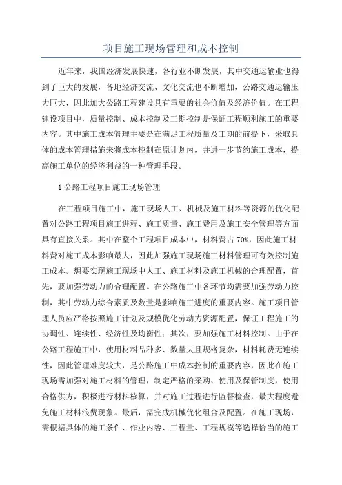 项目施工现场管理和成本控制