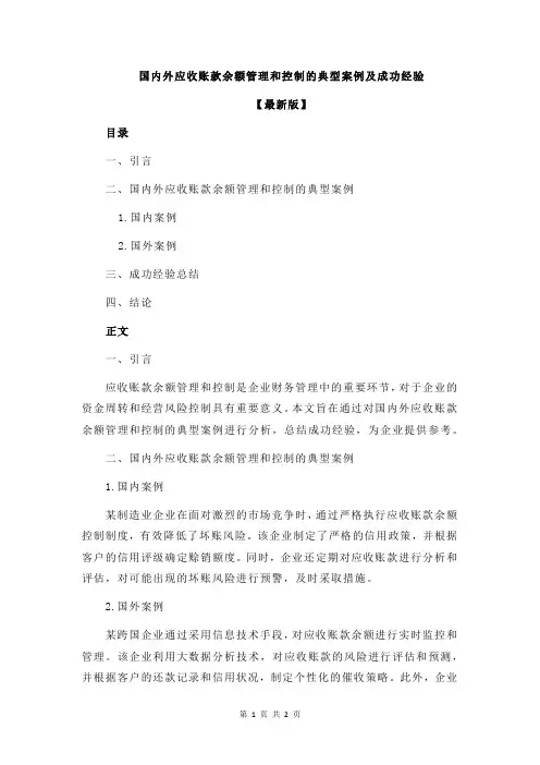 国内外应收账款余额管理和控制的典型案例及成功经验