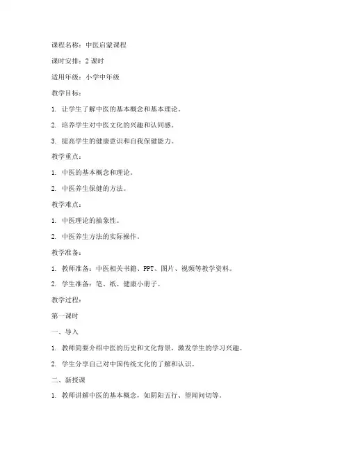 中医启蒙课程教案设计模板