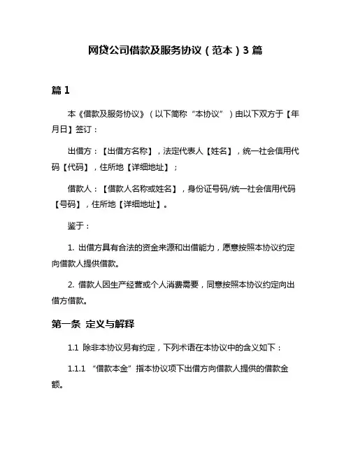 网贷公司借款及服务协议(范本)3篇