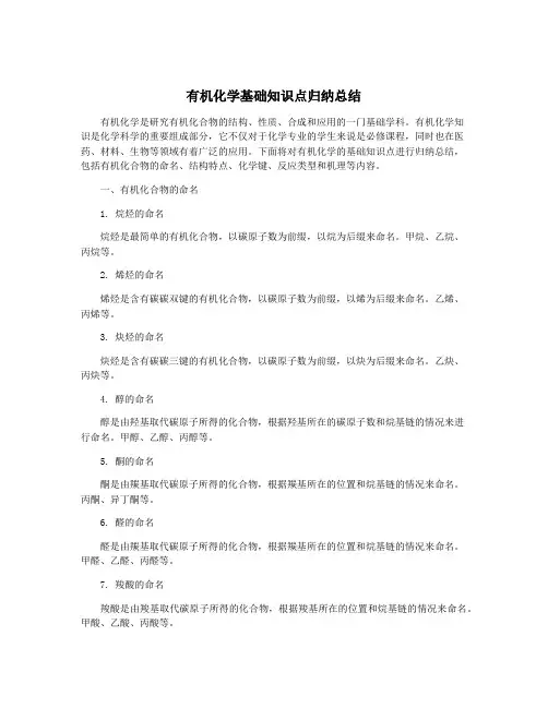 有机化学基础知识点归纳总结