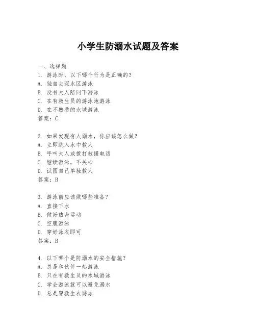 小学生防溺水试题及答案