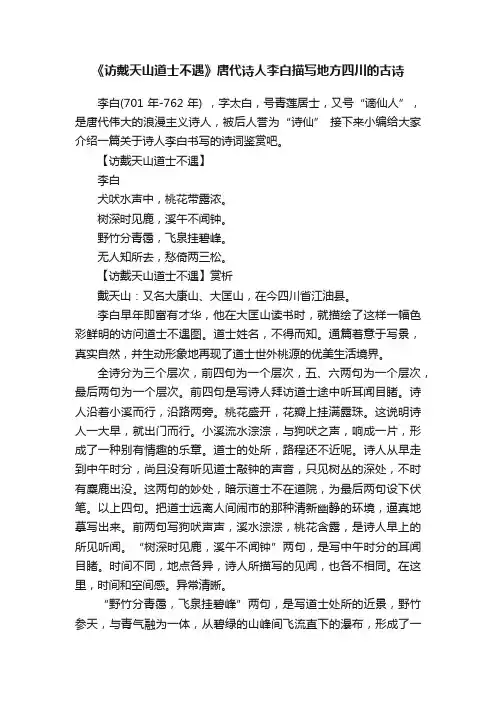 《访戴天山道士不遇》唐代诗人李白描写地方四川的古诗