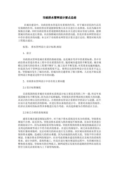 市政排水管网设计要点总结