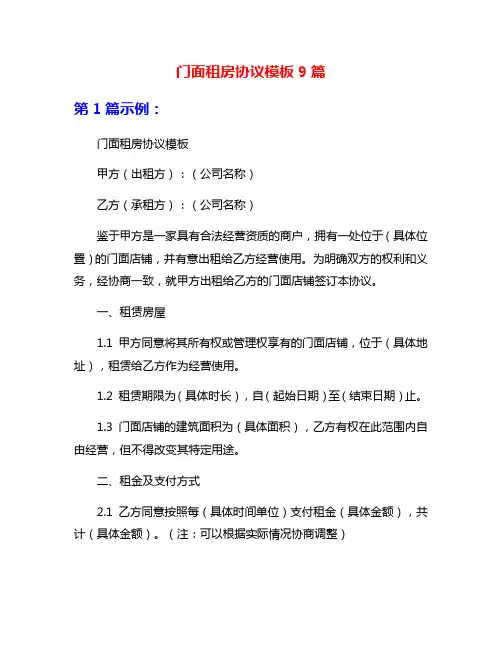 门面租房协议模板9篇