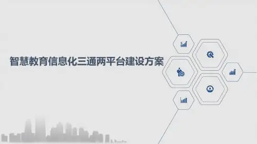 智慧教育信息化三通两平台建设方案