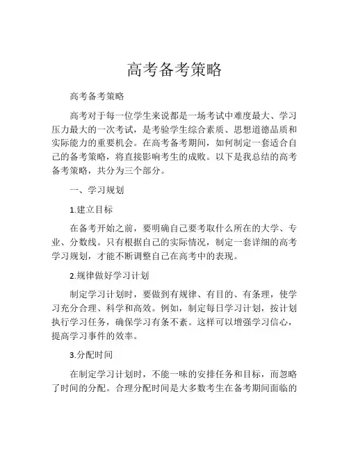 高考备考策略