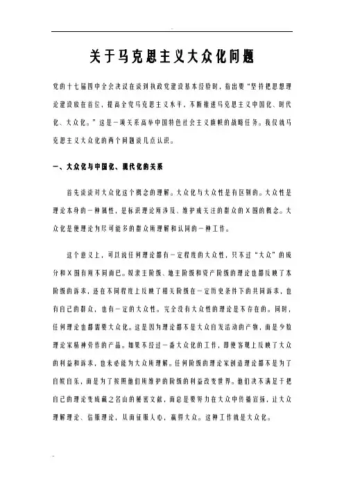 关于马克思主义大众化问题