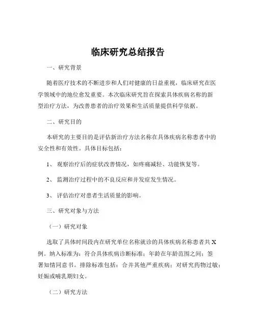 临床研究总结报告