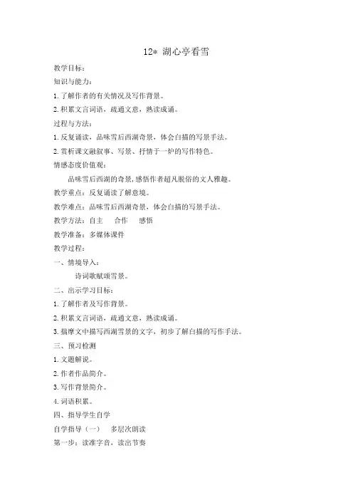 部编人教版初中语文九年级上册《第三单元阅读：12湖心亭看雪》优课导学案_0