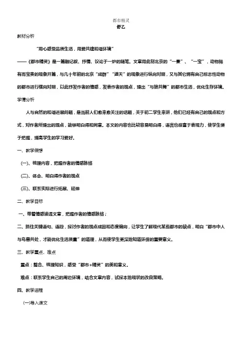 苏教版语文八上都市精灵word教学设计