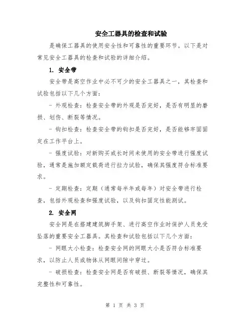 安全工器具的检查和试验