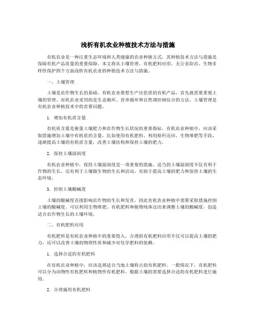 浅析有机农业种植技术方法与措施