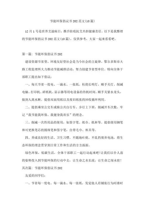 节能环保倡议书202范文(10篇)