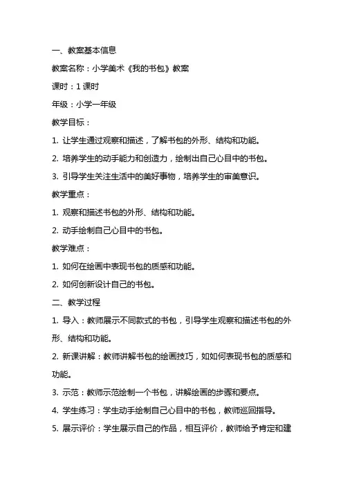 小学美术我的书包教案