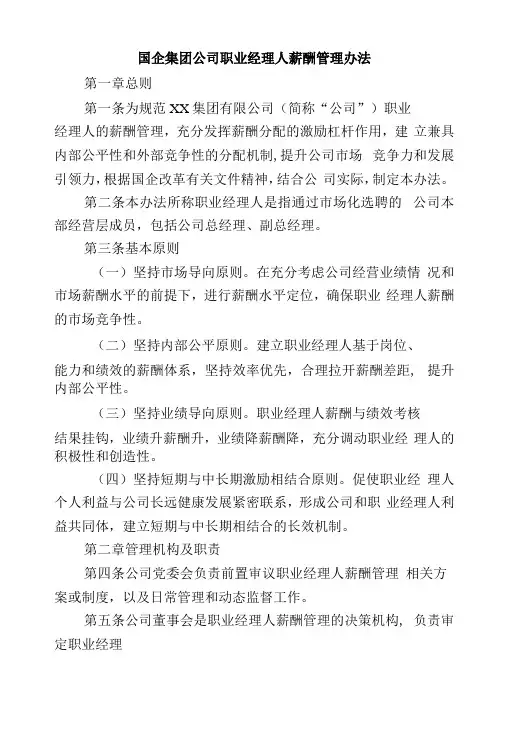 国企集团公司职业经理人薪酬管理办法