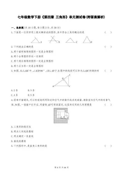 七年级数学下册《第四章 三角形》单元测试卷(附答案解析)
