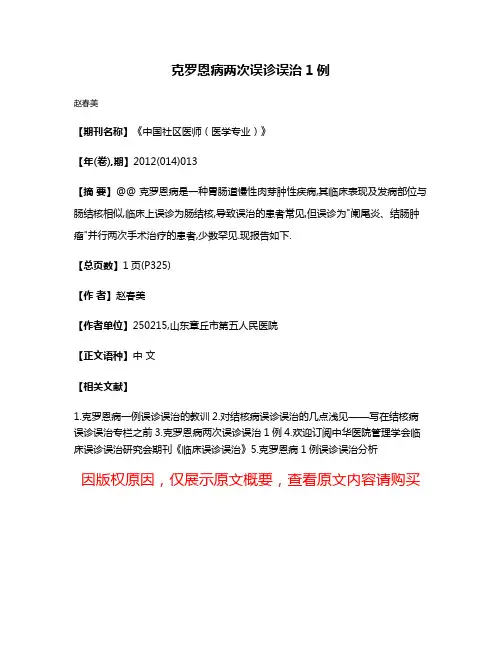 克罗恩病两次误诊误治1例