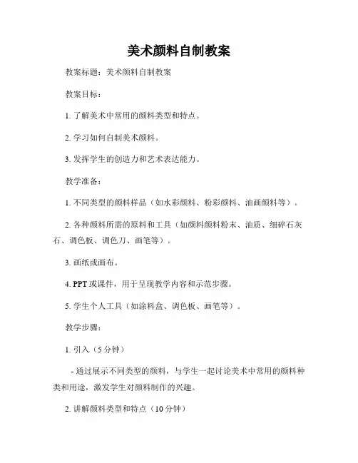 美术颜料自制教案