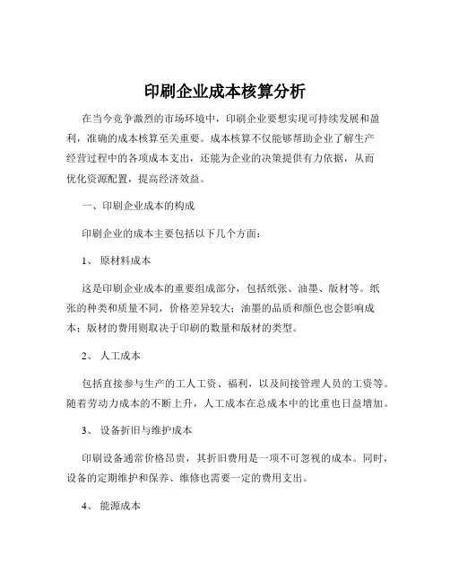 印刷企业成本核算分析