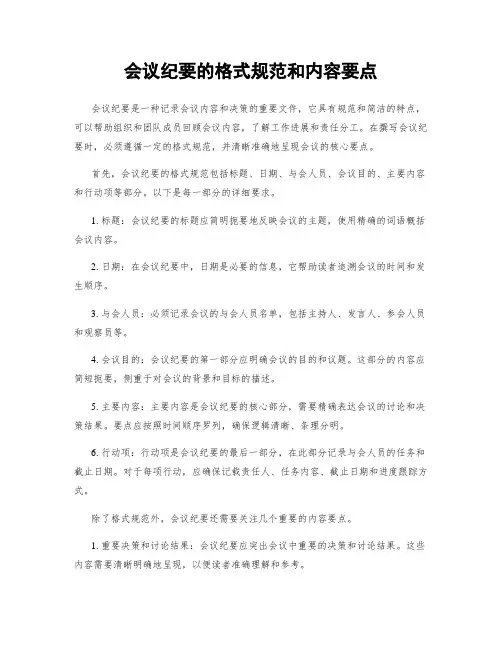 会议纪要的格式规范和内容要点