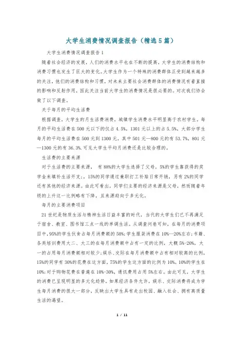 大学生消费情况调查报告(精选5篇)