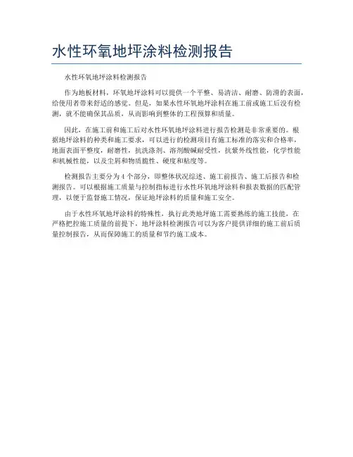 水性环氧地坪涂料检测报告