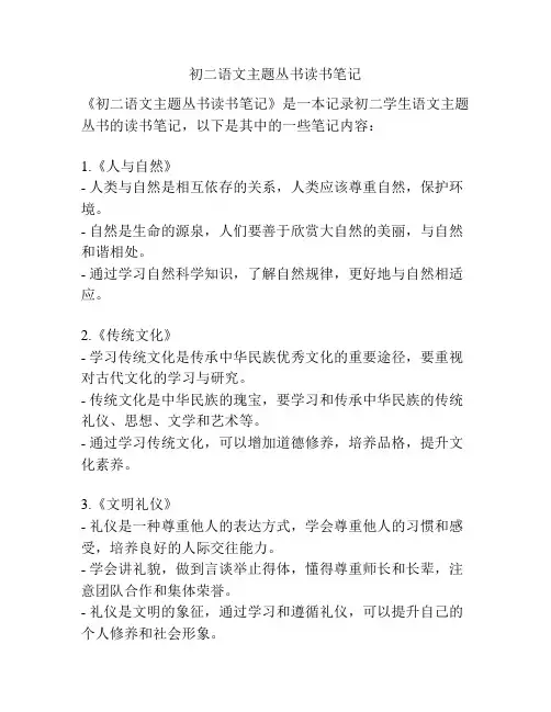 初二语文主题丛书读书笔记