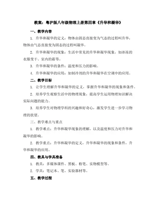 粤沪版八年级物理上册第四章《4升华和凝华》教案