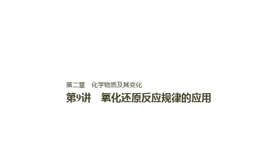 2021版步步高高中化学一轮复习课件：第二章 化学物质及其变化 第9讲PPT112张 