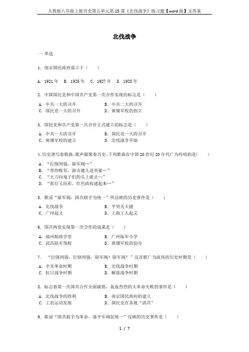 人教版八年级上册历史第五单元第15课《北伐战争》练习题【word版】无答案