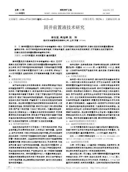 固井前置液技术研究