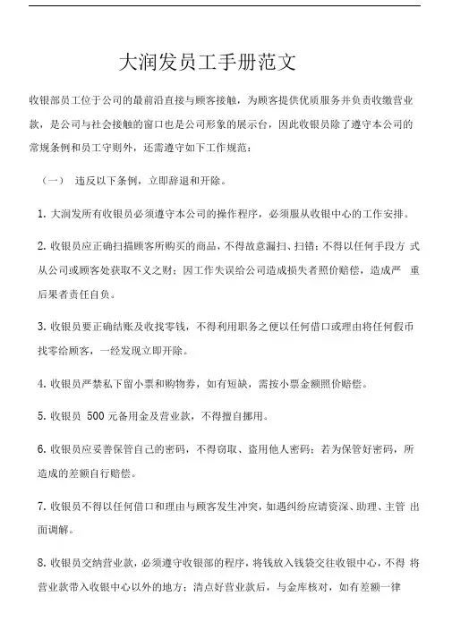 大润发收银部员工工作规范