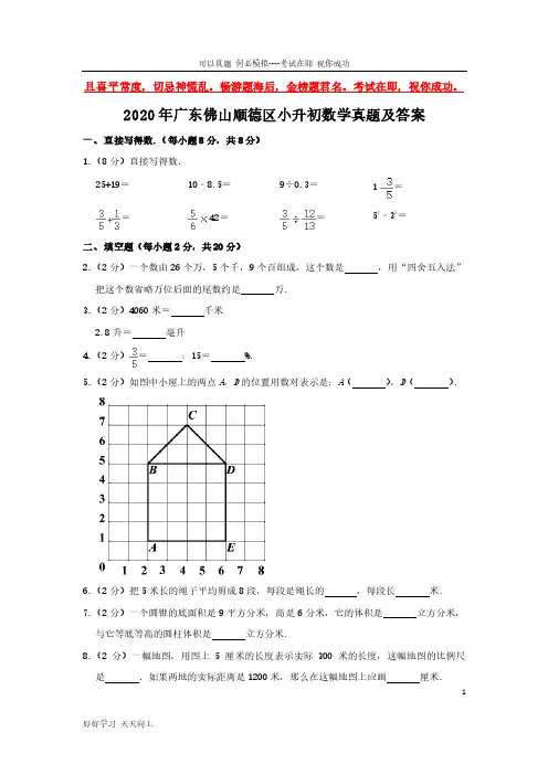 2020年广东佛山顺德区小升初数学真题及答案-完整版
