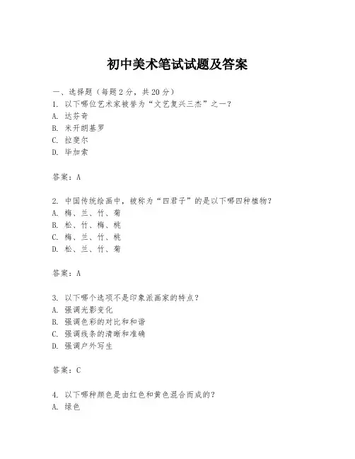 初中美术笔试试题及答案
