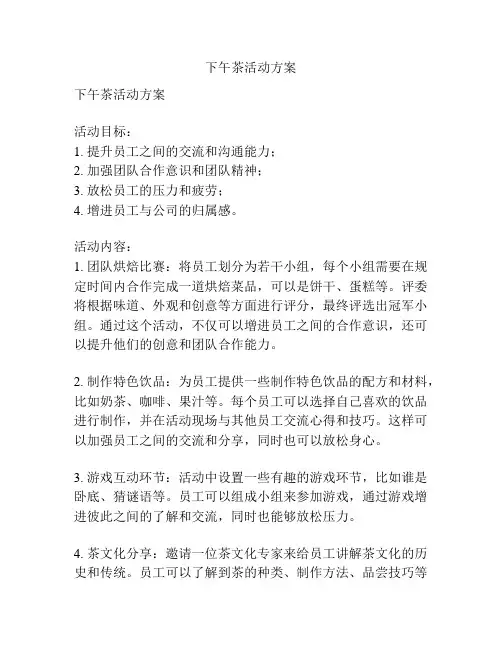 下午茶活动方案