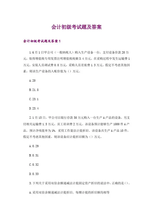会计初级考试题及答案