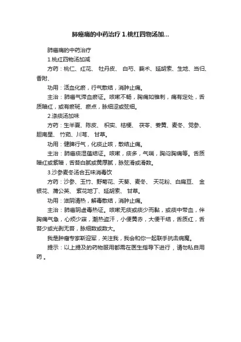 肺癌痛的中药治疗1.桃红四物汤加...