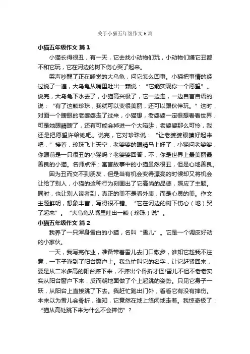 关于小猫五年级作文6篇