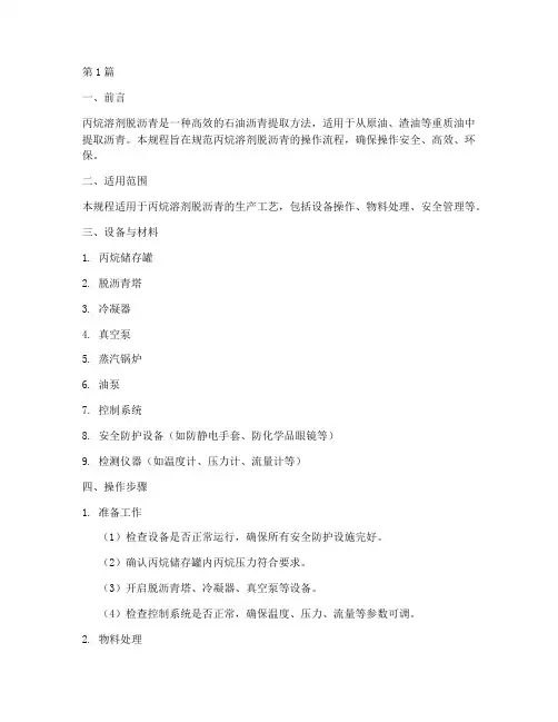 丙烷溶剂脱沥青操作规程(3篇)