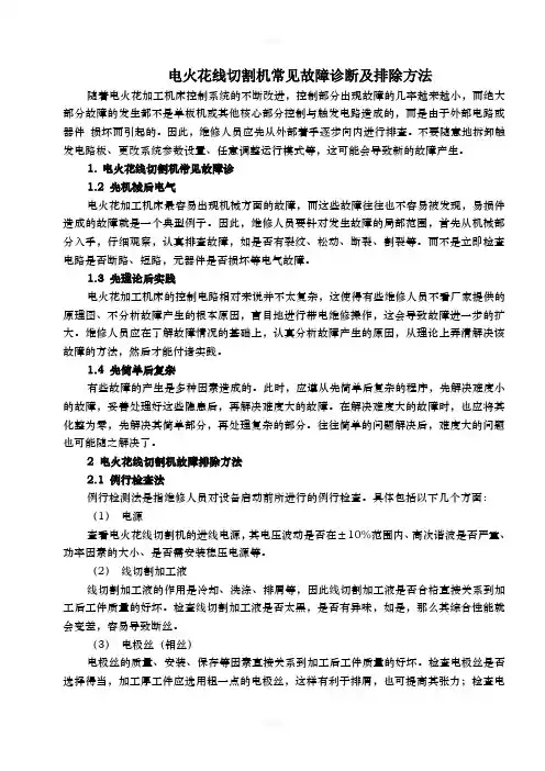 电火花线切割机常见故障诊断及排除方法