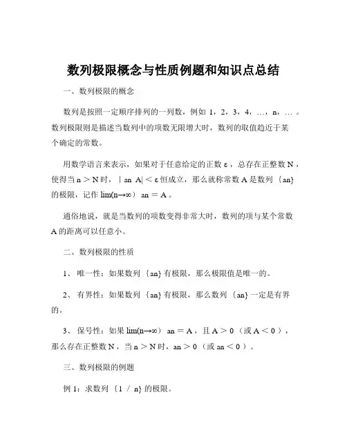 数列极限概念与性质例题和知识点总结
