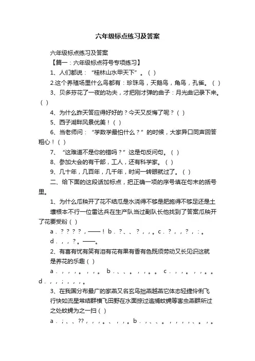 六年级标点练习及答案